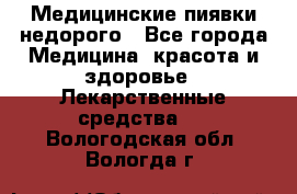 Медицинские пиявки недорого - Все города Медицина, красота и здоровье » Лекарственные средства   . Вологодская обл.,Вологда г.